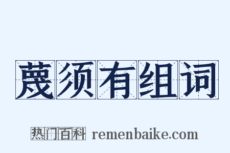 蔑须有组词是什么意思的图片